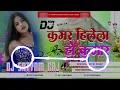 Lagu Kamar Hilela Ho Kamar (New Bhojpuri Hard Dj Remix 2026) Dj Ashiqiu Sound Kewas Lakhi chouk 