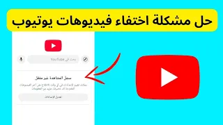 حل مشكلة اختفاء فيديوهات يوتيوب من الصفحة الرئيسية  حل مشكلة اختفاء فيديوهات يوتيوب من الصفحة الرئيسية