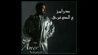 توزيع اغنيه ع الدوغري درامز حي  احمد سعد ع الدغري وكفاءه درامز حي  احمد سعيد ي ل                دندنها