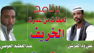 برنامج لحظات من عمرنا علي ود القرشي وعبدالعظيم العوضي 