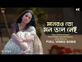 Download Lagu Monero Toh Mon Bhalo Nei | Grihapravesh | Madhubanti, ID, Ritam | Subhashree, Jeetu | SVF Music