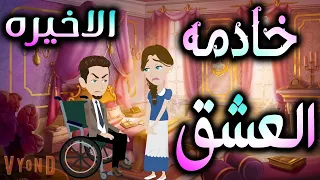 خادمه العشق 