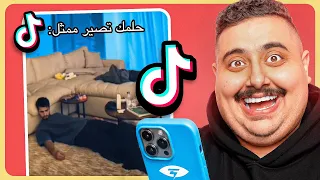 شفت مقاطع تيك توك تضحك 🤣 #7 | أكثر مقطع ضحكني !!!