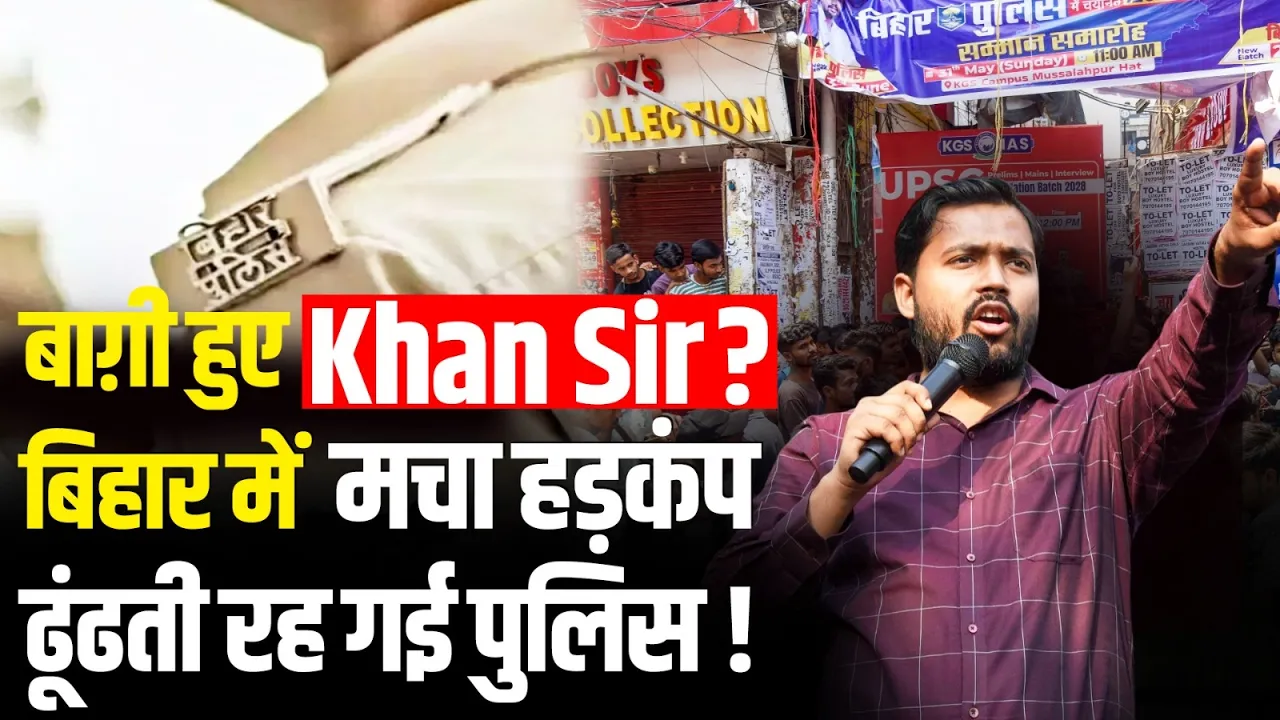 Khan Sir नहीं करेंगे सरेंडर! कोर्ट से मिलेगी राहत या बढ़ेगी मुश्किल?  Khan Global Studies | Bihar