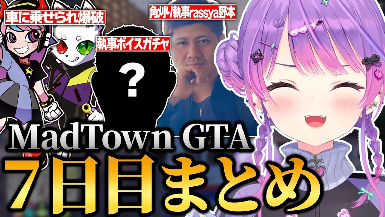 【#MADTOWN / 切り抜き】SellyとRasに車に閉じ込められて爆破されたり、執事喫茶で執事ボイスガチャを買うトワ様の7日目まとめ【 ホロライブ / 常闇トワ】