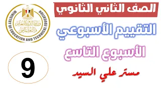 حل التقييم التاسع انجليزي تانيه ثانوي حل التقييم الاسبوعي التاسع انجليزي تانيه ثانوي 