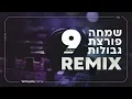 Download Lagu סט שמחה פורצת גבולות #9 - רמיקס Hasidic Remix Set 2023