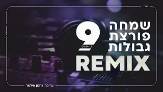 סט שמחה פורצת גבולות 9 רמיקס Hasidic Remix Set 2023 