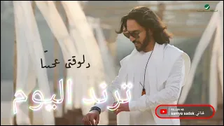 أغنية المطرب بهاء سلطان الجديدة دلوقتى عجبناكو ترند يوتيوب 