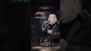 ياجروحي ما نام الجفن ياعيوني مليانة بحزن فلسطين محمد نواهضة 
