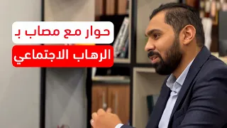 حوار مع مريض رهاب اجتماعي في غرفة العلاج النفسي علاج الرهاب الاجتماعي 14 