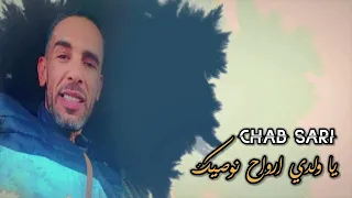 Cheb Sari Didi 2025 ياولدي هيا نوصيك 