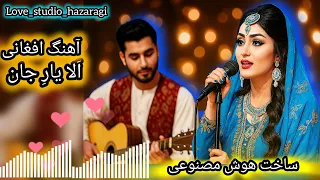 آهنگ شاد جدید افغانی الا یار جان ساخته شده توسط هوشمصنوعی  آهنگ شاد جدید افغانی الا یار جان ساخته شده توسط هوشمصنوعی