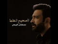 الصحيح الغلط - مصطفى الربيعي