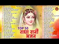 Download Lagu राधा रानी के भजन !! Radha rani ke bhajan !! Radha rani bhajan !! Radha special bhajan 2025 bhajan