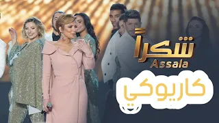                   أصالة   شكرا    موسيقى          دندنها
