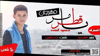 اغنيت يا قطر مر 