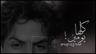 كلها يومين وتطيب الجروح بطيء دندنها