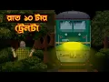 Lagu Bhuter Golpo - Raat 10 Tar Train | Train Horror Story | Bangla Animated Stories