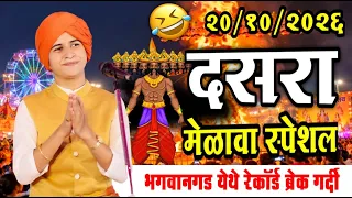 २०/१०/२०२६ दसरा मेळावा स्पेशल | शिवलीलाताई पाटील नवीन किर्तन | Shivlila Patil Maharaj comedy kirtan