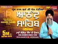 Download Lagu ਆਨੰਦ ਸਾਹਿਬ - Anand Sahib (ਪੰਜ ਪੌੜੀਆਂ ਕੀਰਤਨ ) || Bhai Joginder Singh Riar || Jap Mann Record