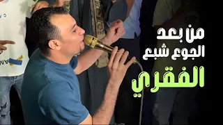 من بعد الجوع شبع الفقري والحظ اداه   دندنها