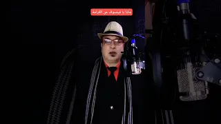 الكرامه اهم شيء في الوجود الشجره تموت من العطش ولا تنحنى وهى وسط البئر مايسترو 