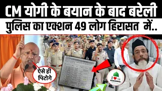CM Yogi Ke Bayan के बाद बरेली में पुलिस का बड़ा एक्शन 49 लोगो की गिरफ़्तारी | Viral News