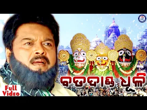 Download MP3 Bada Danda Dhuli Nahela - Jagannatha Bhajan On Odia Bhakti Sagar