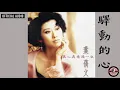 葉蒨文 Sally Yeh -《驛動的心》(國) Official Audio (粵：祝福)｜真心真意過一生 全碟聽 5/13