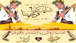 زفة عبدالله وأحمد أبناء عادل عبدالكافي العجمي دندنها