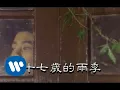 Download Lagu 林志穎 Jimmy Lin - 十七歲的雨季 (official官方完整版MV)