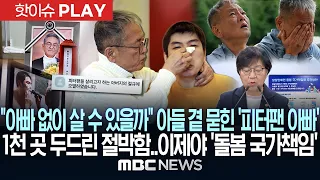 "아빠 없이 살 수 있을까" 아들 곁 묻힌 '피터팬 아빠' 1천 곳 두드린 절박함.. 이제야 '돌봄 국가책임' - [핫이슈PLAY] MBC뉴스 2026년 09월 12일