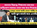 Download Lagu  মমতার বিরুদ্ধে শিক্ষকের ভয়ংকর অভিযোগ। মমতা আমার বেতন বন্ধ করে দিয়েছে। স্কুল কামাই করে এসেছি।