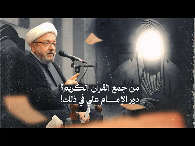 ⁣هل القرآن الذي بين أيدينا اليوم هو ذاته الذي جُمع في عهد النبي؟ | الشيخ القاضي محمد كنعان