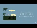 사랑한 마음엔 죄가 없다(Love is No Sin) / 소란(SORAN)【 歌詞/和訳/日本語字幕/カナルビ 】