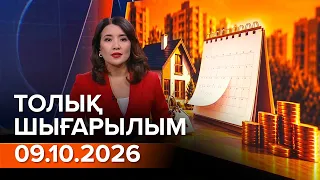 Информбюро 09.10.2026 ТОЛЫҚ ШЫҒАРЫЛЫМ!