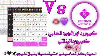 ڪيبورد ابو الجودالحلبيV8ڪيبورد البناتي زغارف عربيةواجنب ية  ڪيبورد ابو الجودالحلبيV8ڪيبورد البناتي زغارف عربيةواجنب ية