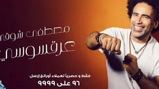 اغنيه عرقسوسي  مضطفي شوقي جديد       كلمات الاغنيه في الوصف   دندنها