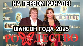 ГРУППА РОЖДЕСТВО НА ПЕРВОМ! ШАНСОН ГОДА 2025