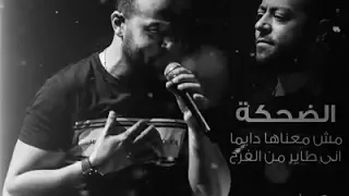 تامر عاشور الضحكه مش معناها دايما اني طاير من الفرح بالكلمات دندنها