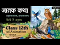 Jatak Kath class 12 Up Board Sanskrit Animation Explain