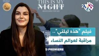 ضفاف L فيلم هذه ليلتي حكاية نسوية بلغة بصرية رمادية تعكس صراعات الواقع الصامت 