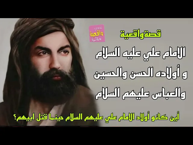 ⁣قصة - الامام علي عليه السلام و أولاده - قصة واقعية
