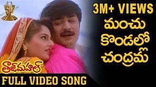 Download Manchu kondallona Chandram Video Song | Taj Mahal Telugu Movie | Srikanth | Monika bedi MP3