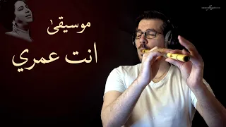 موسيقى انت عمري ناي محمد فتيان Enta Omri Nay Mohamad Fityan 