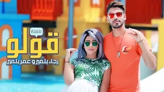                                                             رجاء و عمر بلمير   قولو  فيديو كليب حصري دندنها