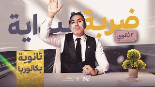 تفاصيل بداية 2 ثانوي وبكالوريا 2027 وموعد أول محاضرة علي المنصة 🔥 | مستر خالد صقر