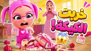 سوسو بتغار على ماما في عيد ميلادها! شوفوا شو صار 😱 | كليب على ماما بغار - حبيبي بيبي