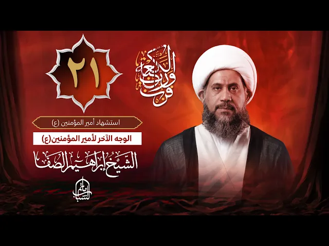 ⁣الوجه الآخر لأمير المؤمنين(ع) | الشيخ إبراهيم الصفا | ليلة 21 شهر رمضان المبارك 1446 هـ